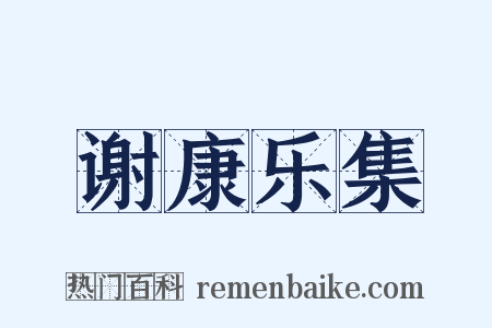谢康乐集是什么意思的图片